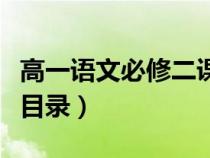 高一語(yǔ)文必修二課本電子版（高中語(yǔ)文必修二目錄）