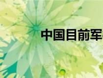中國目前軍銜制（中國軍銜制）