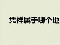 憑祥屬于哪個(gè)地級市(憑祥屬于哪個(gè)市) 憑祥屬于哪個(gè)地級市(憑祥屬于哪個(gè)市)
