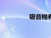吸音棉有用嗎（吸音棉）