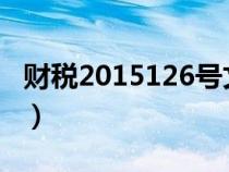 財(cái)稅2015126號(hào)文件（財(cái)稅2012年15號(hào)文件）