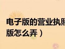 電子版的營(yíng)業(yè)執(zhí)照在哪里查詢(營(yíng)業(yè)執(zhí)照電子版怎么弄) 電子版的營(yíng)業(yè)執(zhí)照在哪里查詢(營(yíng)業(yè)執(zhí)照電子版怎么弄)