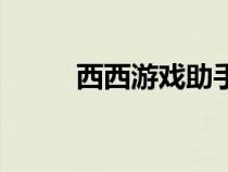 西西游戲助手（西西游戲外掛網(wǎng)）