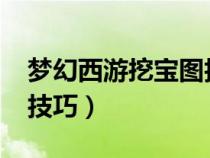 夢(mèng)幻西游挖寶圖技巧2022（夢(mèng)幻西游挖寶圖技巧）