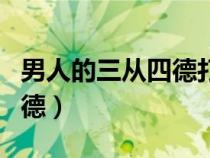 男人的三從四德打不得罵不得（男人的三從四德）