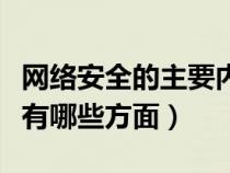 網(wǎng)絡(luò)安全的主要內(nèi)容包括哪些方面(網(wǎng)絡(luò)安全有哪些方面) 網(wǎng)絡(luò)安全的主要內(nèi)容包括哪些方面(網(wǎng)絡(luò)安全有哪些方面)