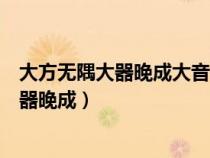 大方無隅大器晚成大音希聲大象無形道隱無名（大方無隅大器晚成）