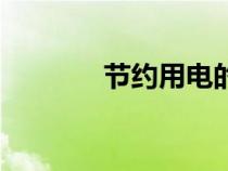 節(jié)約用電的方法（節(jié)約用電）