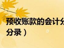 預(yù)收賬款的會(huì)計(jì)分錄怎么做（預(yù)收賬款的會(huì)計(jì)分錄）