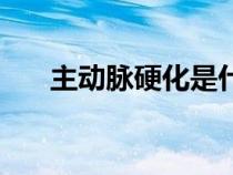 主動(dòng)脈硬化是什么癥狀（主動(dòng)脈硬化）