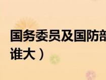 國(guó)務(wù)委員及國(guó)防部部長(zhǎng)級(jí)別(國(guó)務(wù)委員和部長(zhǎng)誰(shuí)大) 國(guó)務(wù)委員及國(guó)防部部長(zhǎng)級(jí)別(國(guó)務(wù)委員和部長(zhǎng)誰(shuí)大)
