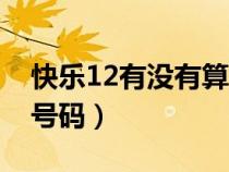 快樂12有沒有算法技巧（快樂12怎么算下期號碼）