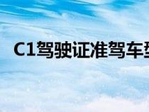 C1駕駛證準駕車型?（C1駕駛證準駕車型）