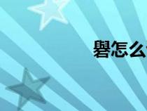 礜怎么讀（輿怎么讀）