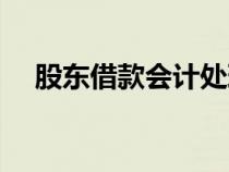 股東借款會計處理（股東借款會計分錄）