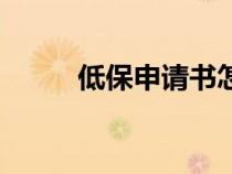 低保申請(qǐng)書(shū)怎么寫(xiě)(低保申請(qǐng)書(shū)) 低保申請(qǐng)書(shū)怎么寫(xiě)(低保申請(qǐng)書(shū))