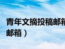 青年文摘投稿郵箱及征稿要求（青年文摘投稿郵箱）