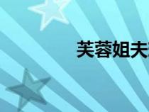 芙蓉姐夫現(xiàn)狀（芙蓉姐夫）