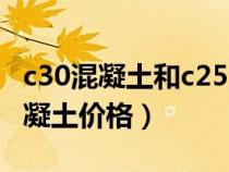 c30混凝土和c25混凝土的差價（c25和c30混凝土價格）