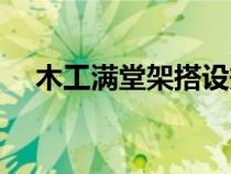 木工滿(mǎn)堂架搭設(shè)規(guī)范(滿(mǎn)堂架搭設(shè)規(guī)范) 木工滿(mǎn)堂架搭設(shè)規(guī)范(滿(mǎn)堂架搭設(shè)規(guī)范)