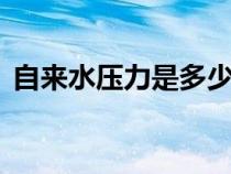 自來水壓力是多少bar（自來水壓力是多少）