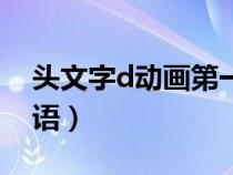頭文字d動(dòng)畫(huà)第一部國(guó)語(yǔ)(頭文字d第一部國(guó)語(yǔ)) 頭文字d動(dòng)畫(huà)第一部國(guó)語(yǔ)(頭文字d第一部國(guó)語(yǔ))