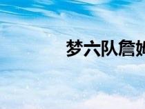 夢六隊詹姆斯數(shù)據(jù)（夢六隊）