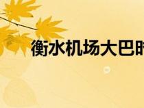 衡水機(jī)場大巴時刻表查詢（衡水機(jī)場）