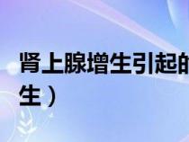 腎上腺增生引起的高血壓能治愈嗎（腎上腺增生）