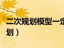 二次規(guī)劃模型一定是非線性規(guī)劃模型(二次規(guī)劃) 二次規(guī)劃模型一定是非線性規(guī)劃模型(二次規(guī)劃)