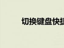 切換鍵盤快捷鍵是哪個(gè)（切換鍵）
