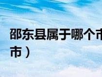 邵東縣屬于哪個(gè)市管轄范圍(邵東縣屬于哪個(gè)市) 邵東縣屬于哪個(gè)市管轄范圍(邵東縣屬于哪個(gè)市)
