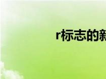 r標(biāo)志的新能源車（r標(biāo)志）