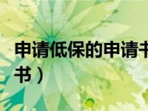 申請(qǐng)低保的申請(qǐng)書怎么寫啊（申請(qǐng)低保的申請(qǐng)書）