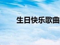 生日快樂歌曲播放（生日快樂歌曲）