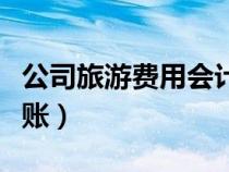 公司旅游費用會計處理（公司旅游費用怎么做賬）