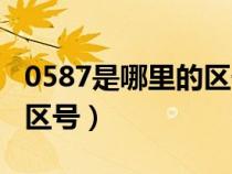 0587是哪里的區(qū)號查詢（0581是哪里的電話區(qū)號）