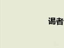 謁者仆射（謁者）