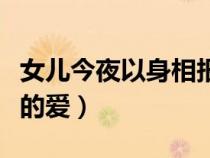 女兒今夜以身相報(bào)父親養(yǎng)育之恩(養(yǎng)父與養(yǎng)女的愛(ài)) 女兒今夜以身相報(bào)父親養(yǎng)育之恩(養(yǎng)父與養(yǎng)女的愛(ài))