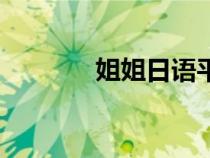 姐姐日語平假名（姐姐日語）