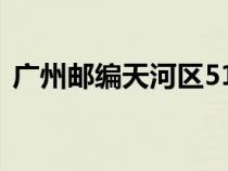 廣州郵編天河區(qū)510680（廣州郵編天河區(qū)）