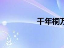 千年桐萬(wàn)年棕（千年桐）
