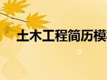 土木工程簡(jiǎn)歷模板（土木工程主修課程）