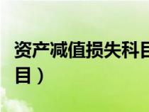 資產(chǎn)減值損失科目借貸方向（資產(chǎn)減值損失科目）