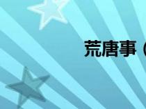 荒唐事（鄉(xiāng)村荒唐性事）