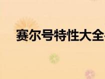 賽爾號特性大全手游（賽爾號特性大全）