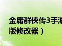 金庸群俠傳3手游修改器（金庸群俠傳3加強(qiáng)版修改器）