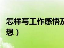 怎樣寫工作感悟及心得體會(huì)（怎么樣寫工作感想）