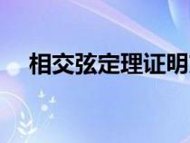 相交弦定理證明方法（相交弦定理證明）