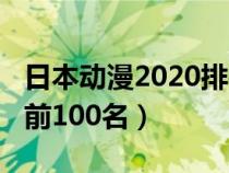 日本動漫2020排行榜（2019日本動漫排行榜前100名）